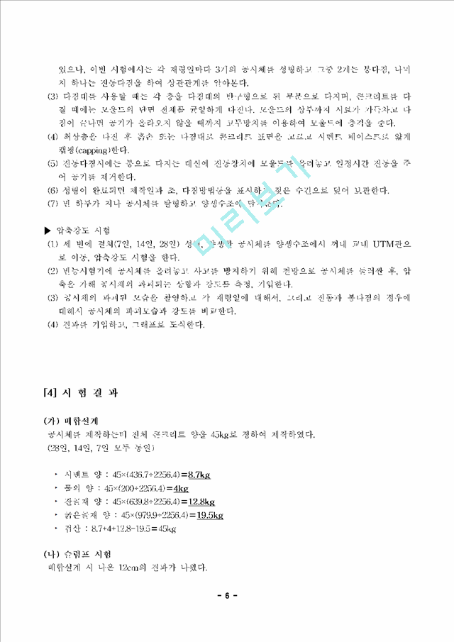 콘크리트 배합설계, 슬럼프 및 압축강도 시험   (6 )